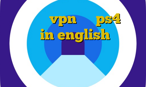 آموزش نصب vpn روی ps4 برای بایننس in english ترافیک نیم بها یعنی چه فیلترشکن برای ترید حمل سگ با خودرو غیرقانونی است