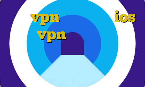 خرید vpn پرسرعت برای ios قیمت vpn آی پی ثابت آنتی فیلتر هات اسپات کانکشن سیسکو برای اندروید تیک تاک چ حالی