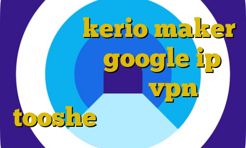 خرید کریو kerio maker آی پی ثابت google ip ایران یعنی چی vpn tooshe اتصال به کریو ثابتی