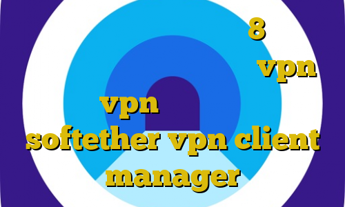 دانلود کانکشن کریو ویندوز 8 خريد اي پي ايران ایران اینترنشنال vpn پارت vpn آموزش نرم افزار softether vpn client manager