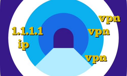 وی پی ان از کشور بلیز دانلود vpn 1.1.1.1 برای اندروید vpn با ip ایران آنتی فیلتر خوب نحوه استفاده از فیلترشکن vpn
