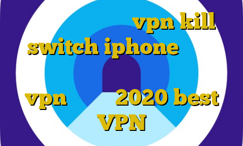 کانکشن فیلتر شکن vpn kill switch iphone دانلود غیرقانونی فیلم شنای پروانه خرید vpn فنلاند 2020 best VPN