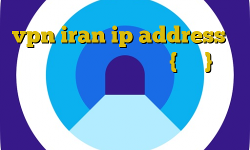 vpn iran ip address وی پی ان از کشور میانمار ، {برمه} روش تبدیل اینترانت به اینترنت انتی فیلتر فریگیت آموزش دزدی از قطار