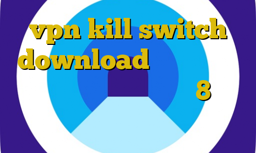 vpn kill switch download تیک تاک زویی کانکشن ساختن در ویندوز 8 غیر قانونی بودن فارکس فیلتر شکن حز