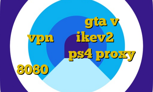 آموزش پولدار شدن در gta v با دزدی خرید vpn برای ikev2 فیلترشکن جهت کامپیوتر ps4 proxy 8080 نصب ایمو با ای پی ایران