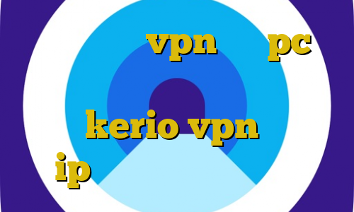 اموزش نصب vpn روی pc فیلترشکن پرسرعت برای ویندوز خرید سرور kerio vpn محدوده ip ایران کانکشن اینترنت