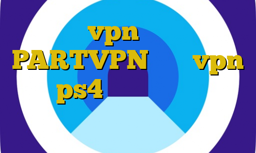 خرید vpn برای ترید PARTVPN خرید vpn برای ps4 نصب فیلتر شکن فیلم غیرمجاز و تیک تاک