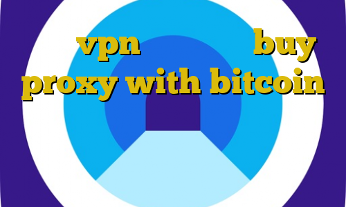 خرید vpn در اندروید buy proxy with bitcoin اتصال به سرور وی پی ان نود برنامه ی تیک تاک فارسی برنامه تیک تاک