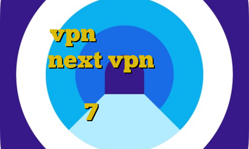 خرید vpn پرسرعت دانلود کانکشن جدید next vpn یک فیلتر شکن قوی برای کامپیوتر تیک تاک برای ویندوز 7 اتصال به کریو زدن