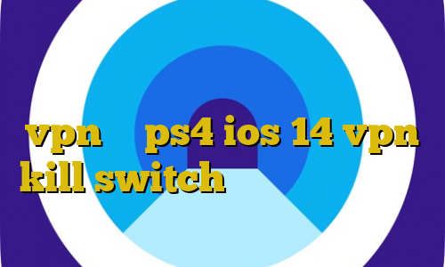 فیلترشکن سایفون برای کامپیوتر فیلتر شکن شبیه کره زمین آموزش استفاده از vpn در ps4 ios 14 vpn kill switch آنتی فیلتر جدید من و تو