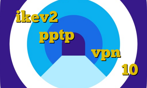 ikev2 خرید اکانت دانلود کانکشن pptp خرید آی پی پارس آنلاین اموزش نصب vpn در فایرفاکس کاهش پینگ ویندوز 10