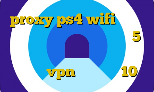 proxy ps4 wifi خرید آی پی فرانسه کانکشن نانو استیشن5 ورود غیرقانونی به کانادا آموزش راه اندازی vpn در ویندوز 10