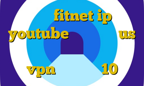 اپلیکیشن fitnet ip ثابت youtube آی پی ثابت us پروکسی برای تلگرام آموزش ساخت vpn در ویندوز 10
