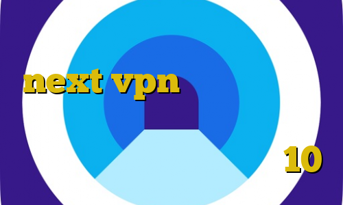 فیلترشکن سیسکو آموزش نصب next vpn طرز استفاده از فیلتر شکن مستر کاهش پینگ در گیم رنجر فیلترشکن برای ویندوز 10