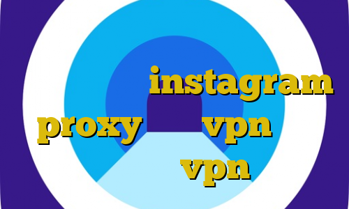 وی پی ان ساکس تلگرام دانلود کانکشن منیجر instagram proxy خرید vpn سریع اتصال به سرور vpn دانلود