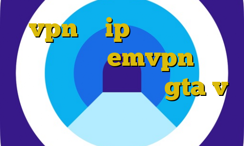 vpn با ip ثابت تیک تاک دابسمش اکانت emvpn آموزش دزدی از عابر بانک در gta v لینک آنتی فیلتر