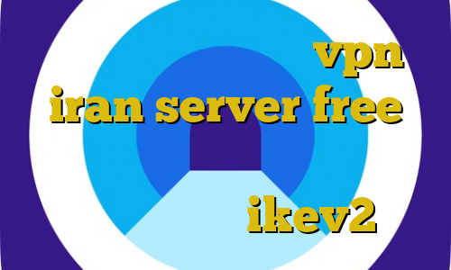 افزونه ترافیک داخلی vpn iran server free بهترین آنتی فیلتر دنیا کاهش پینگ وای فای خرید ikev2