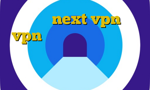 خرید شارژnext vpn خرید vpn موبایل اندروید تیک تاک طاها بهمنی آنتی فیلتر رایگان اندروید تیک تاک ثنا فیصل