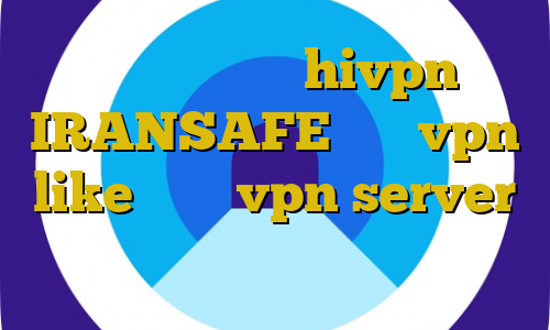 دانلود کانکشن hivpn IRANSAFE خرید vpn like آموزش vpn server قطع شدن فیلترشکن بعد از چند ثانیه