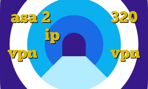 asa 2 بینی تیک تاک 320 چگونه به ip ایران وصل شویم خرید vpn نت باران دانلود vpn ایران رایگان