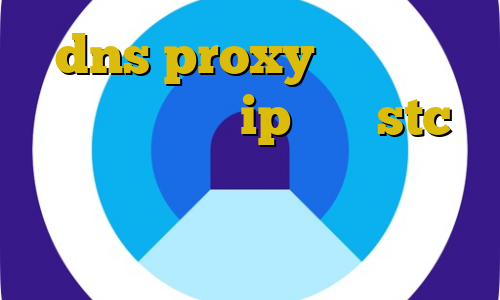 dns proxy چیست کاهش پینگ گادپینگ ip ثابت stc فیلتر شکن حقوق بشر لیست بورسیه های غیرقانونی وزارت علوم