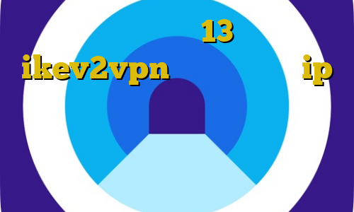 تیک تاک ورژن 13 خرید ikev2vpn دانلود فقط با ip ایران مقدور میباشد خطرات استفاده از فیلتر شکن سایفون خرید مستر کارت آنلاین
