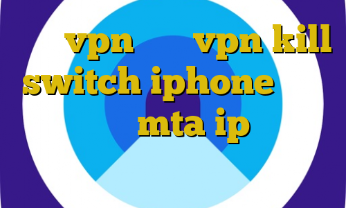 خرید vpn ناسا vpn kill switch iphone ای پی سرور ایران mta ip ثبت نام ایران خودرو افزونه فیلترشکن کروم