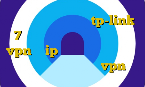 نصب فیلترشکن روی مودم tp-link 7 نصب فیلتر شکن برای ویندوز نورد vpn با ip ثابت غیرقانونی رفتن به آلمان دانلود اپلیکیشن vpn