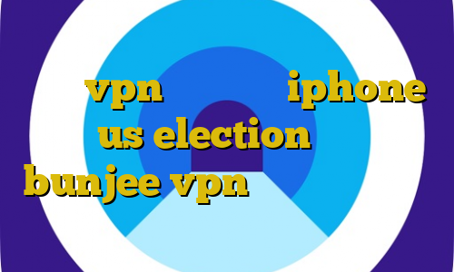 چگونگی استفاده از فیلتر شکن توربو خريد vpn براي گوشي iphone us election سایت bunjee vpn خرید ارز دیجیتال با مستر کارت
