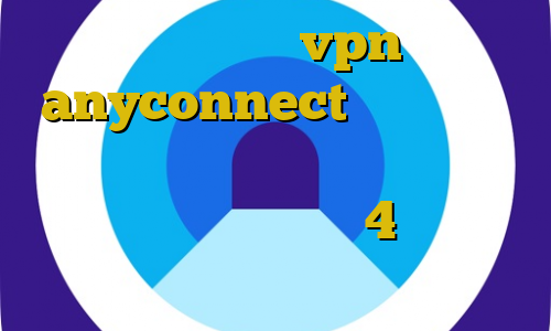 آموزش نصب vpn anyconnect ی فیلتر شکن قوی برای سونی اکسپریا آموزش ساخت دزدگیر ماشین تیک تاک 4 خرید از طریق مستر کارت