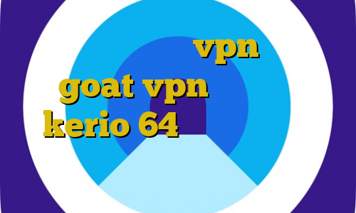 اموزش استفاده از vpn خریداری شده goat vpn دانلود کانکشن kerio 64 بیتی فروش سهام عدالت تیک تاک عاشقانه اینستا