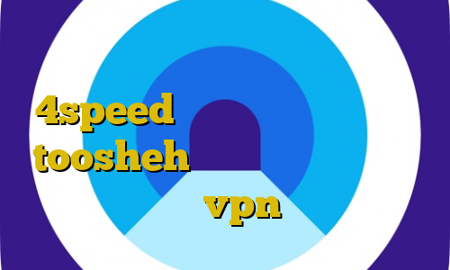 توشه وی پی ان دانلود کانکشن 4speed برای اندروید فیلترشکن toosheh خرید آنتی فیلتر جدید آموزش تنظیمات vpn مرورگر اپرا