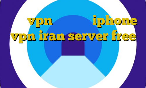 خريد vpn براي گوشي iphone vpn iran server free فیلترشکن نسخه وب چگونه با آی پی ایران وارد سایت شویم ترافیک نیم بها جدید
