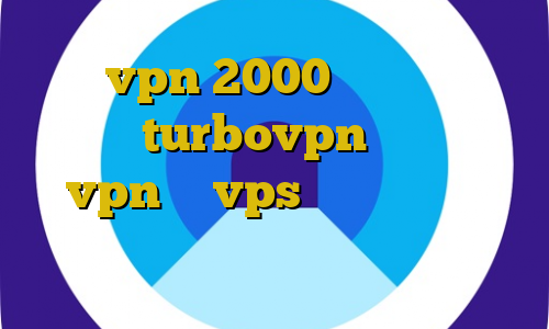 خرید vpn 2000 دانلود کانکشن هوشمند turbovpn آموزش ساخت vpn با vps فیلترشکن برای دسکتاپ فیلترشکن لنترن نسخه اندروید