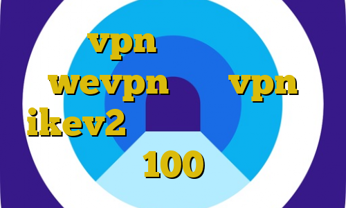 خرید vpn تلگرام اپلیکیشن wevpn خرید vpn ikev2 برای ویندوزفون کاهش پینگ به زیر 100 تیک تاک زمان