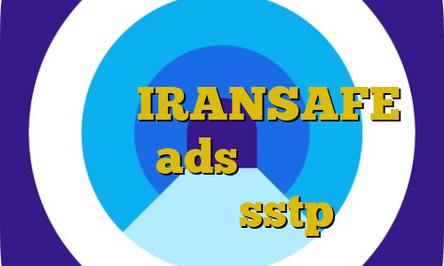 آی پی ثبت نام ایران خودرو اپلیکیشن IRANSAFE آی پی بایننس ads آموزش وی پی ان عالی خرید sstp