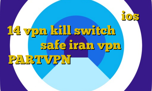 راههای غیر قانونی ورود به کانادا ios 14 vpn kill switch آدرس سایت وی پی ان safe iran vpn دانلود PARTVPN قویترین فیلترشکن موجود جهان