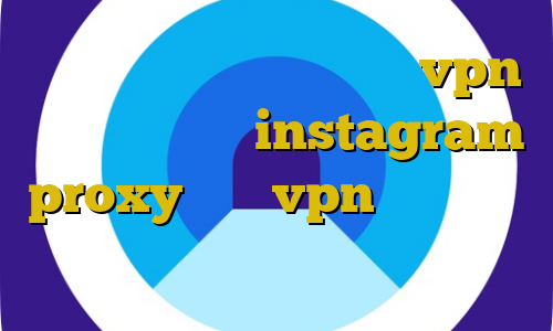 وی پی ان از کشور هند خرید vpn ثابت برای ترید instagram proxy میکرزvpn آموزش ساخت فیلتر شکن برای اندروید