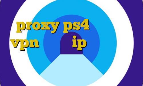 proxy ps4 خرید خرید vpn درسانت ip داخلی ایران گلند کانکشن آنتی فیلتر لنترن