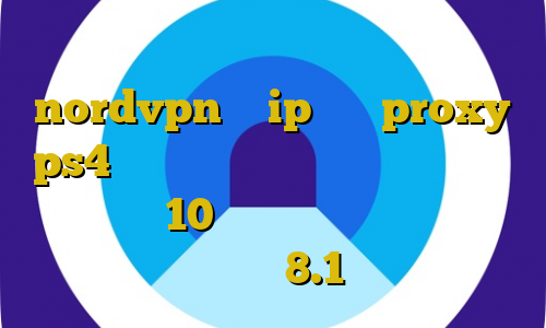 حذف اکانت تلگرام با فیلترشکن nordvpn با ip ثابت proxy ps4 خرید آموزش فیلتر شکن کانکشن هوشمند در ویندوز 10 دانلود کانکشن سیسکو برای ویندوز 8.1