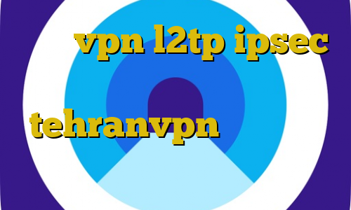 خرید vpn l2tp ipsec آی پی ایران چیست tehranvpn آموزش دزدی حرفه ای خرید اکانت یک ساله ثابت