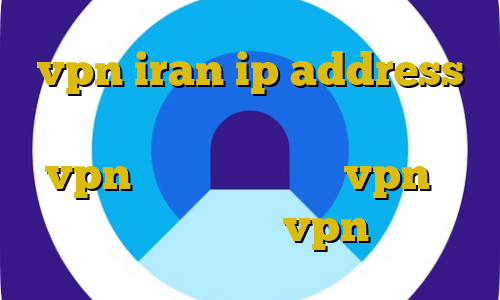 vpn iran ip address اتصال با آی پی ایران اتصال به سرور vpn فیلتر شکن آموزش vpn در سیسکو اکانت عمده vpn ایران