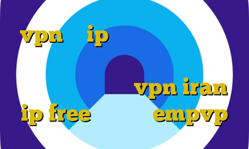 vpn با ip ایران رایگان دانلود فیلتر شکن ا برای کامپیوتر سایت فیلم با ترافیک نیم بها vpn iran ip free اپلیکیشن empvp