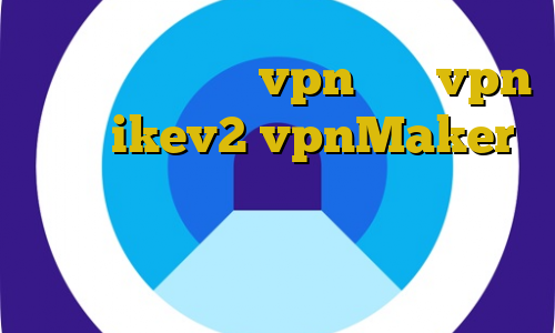 اتصال به سرور با vpn خرید vpn برای ikev2 vpnMaker بازی های غیرقانونی اندروید خرید مستر کارت يعني چي