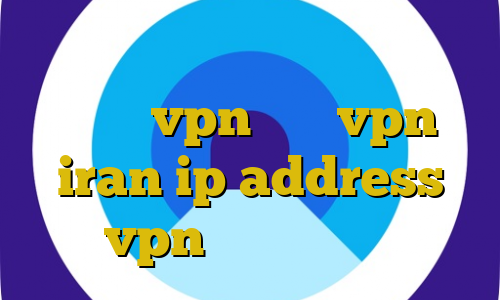 تیک تاک تیک تاک فیلتر شکن سریع ت آموزش vpn ظهور vpn iran ip address vpn دانشگاه ایران