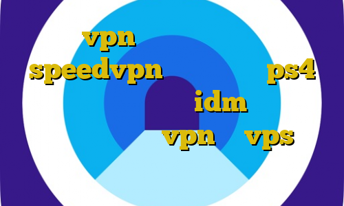 خرید vpn برای بایننس ای پی ثابت speedvpn کاهش پینگ در ps4 آموزش تنظیمات پروکسی در idm برای دانلود فایلها با فیلترشکن vpn یا vps برای بایننس