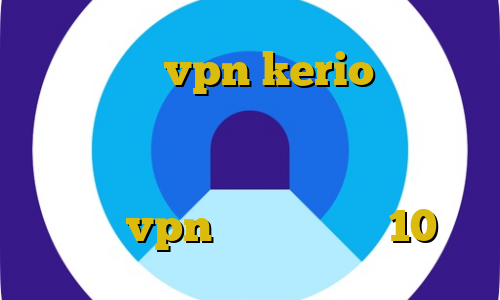 خرید شارژ vpn kerio ی فیلتر شکن قوی برای سونی اکسپریا دانلود آنتی فیلتر جدید ترافیک نیم بها خارجی آموزش ساخت vpn در ویندوزفون 10