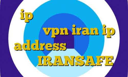 رنج ip های داخل ایران کاهش پینگ نت گوشی vpn iran ip address خرید وی پی ان ایران IRANSAFE