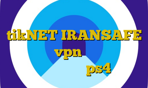 فیلتر شکن ضد تحریم اکانت tikNET IRANSAFE آموزش خرید vpn ثابت روش اتصال فیلترشکن به ps4