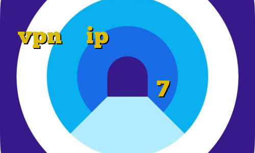 vpn با ip ایران رایگان تیک تاک قسیم وی پی ان از کشور شهر واتیکان فیلتر شکن برای آیفون 7 خرید سرویس تبدیل اینترانت به اینترنت